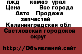 пжд 30 (камаз, урал) › Цена ­ 100 - Все города Авто » Продажа запчастей   . Калининградская обл.,Светловский городской округ 